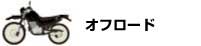 バイクタイプ　オフロード