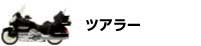 バイクタイプ　ツアラー