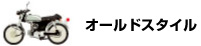 バイクタイプ　オールドスタイル