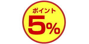 ポイント5%還元