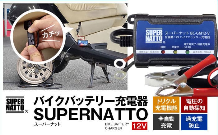 バイクバッテリー充電器スーパーナット