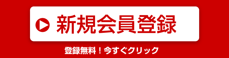 今すぐクリック