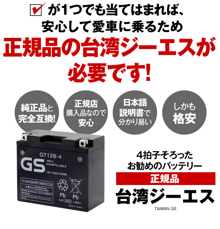 台湾GS バイク用バッテリー GT14B-4|車・バイクバッテリー交換なら格安通販のバッテリーストア