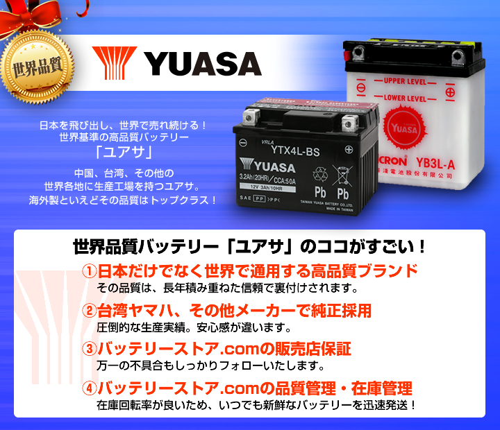 液入れ済】台湾YUASA(ユアサ)バイク用バッテリーYT12B-BS(GT12B-4互換)|車・バイクバッテリー交換なら格安通販のバッテリーストア
