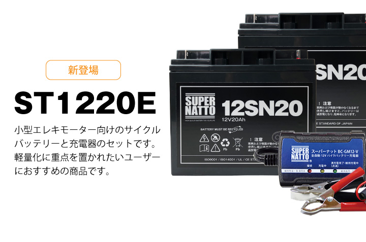 新登場ST1220E