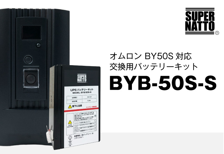 2022新商品 オムロン UPS用バッテリー BYB50S - UPS、無停電電源装置 - hlt.no