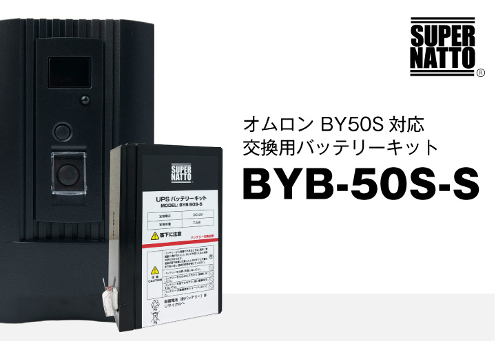 BYB50S-S(BYB50S互換)(オムロン BY35S/BY50S対応)UPSバッテリーキット