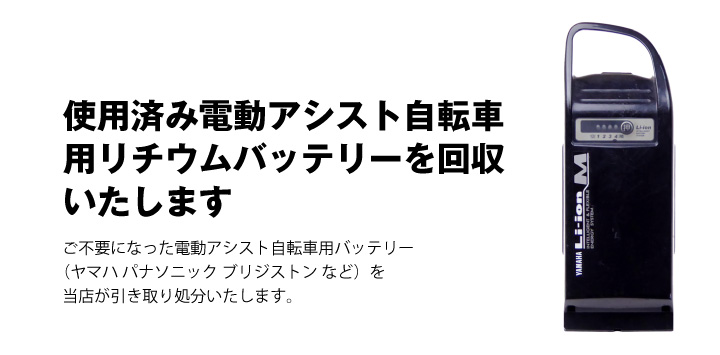 使用済みバッテリーを回収します