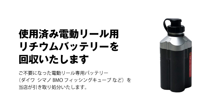 電動リール専用 不要バッテリー回収伝票 車 バイクバッテリー交換なら格安通販のバッテリーストア