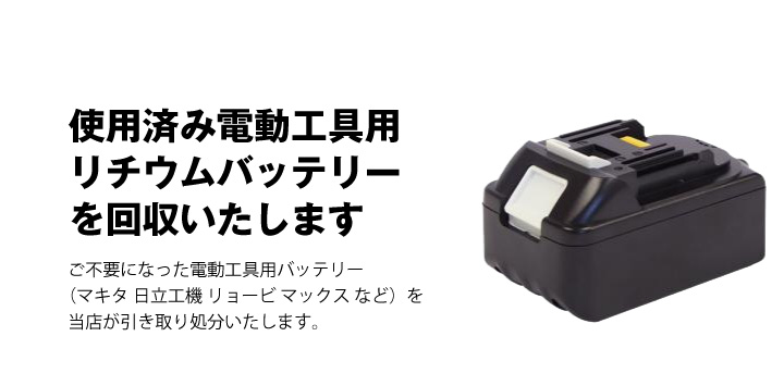 使用済みバッテリーを回収します