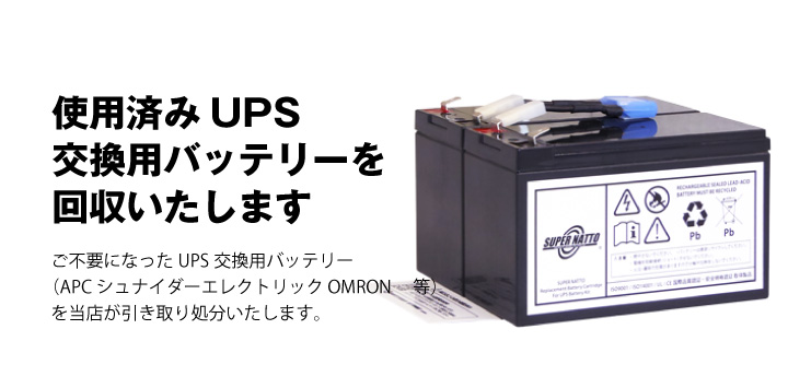 Upsバッテリーキット専用 不要バッテリー回収伝票 廃棄バッテリー Apc オムロン 富士電機 ユタカ電機 車 バイクバッテリー交換なら格安通販の バッテリーストア