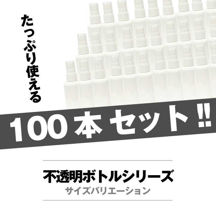 スプレーボトル 100本セット