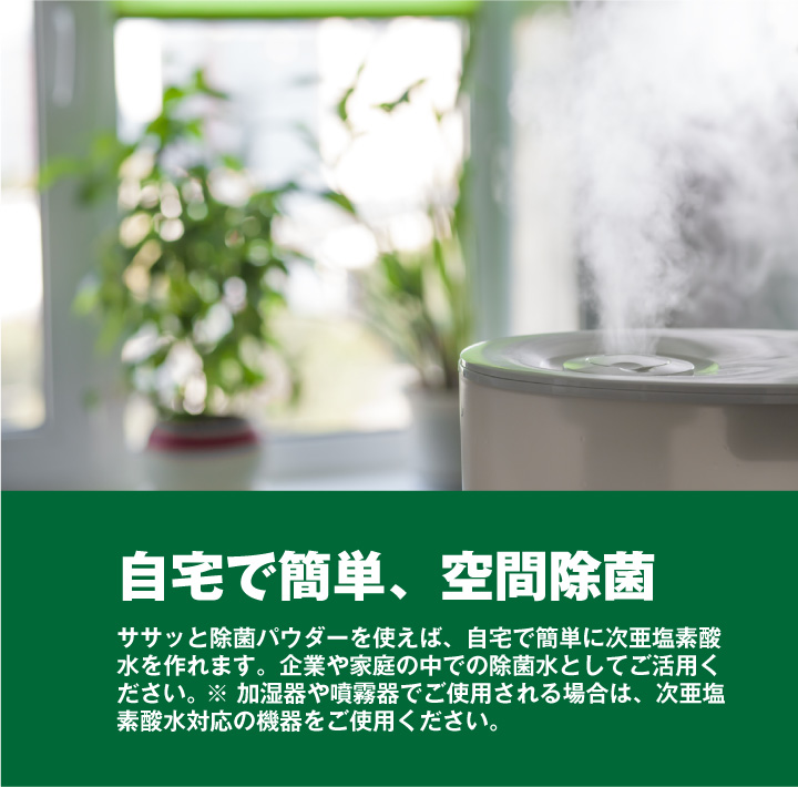 次亜塩素酸水 パウダー 加湿器 噴霧器