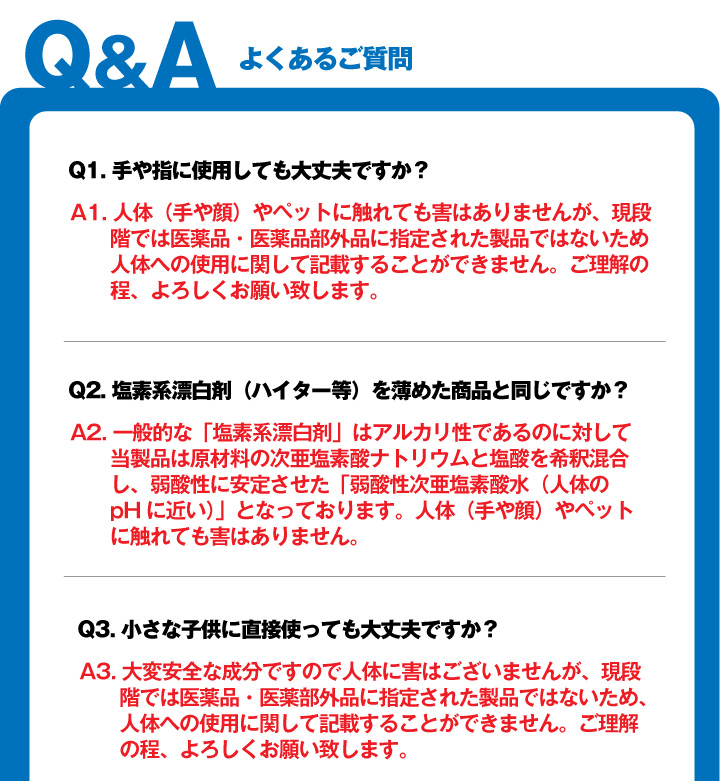 次亜塩素酸水　FAQ