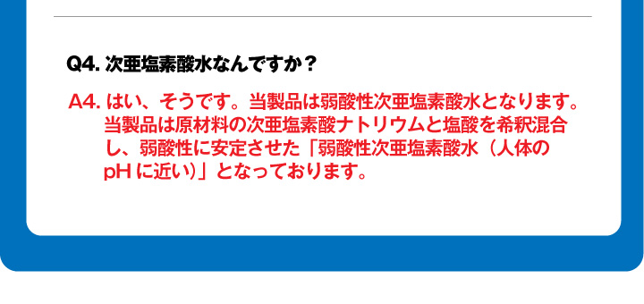 次亜塩素酸水　FAQ