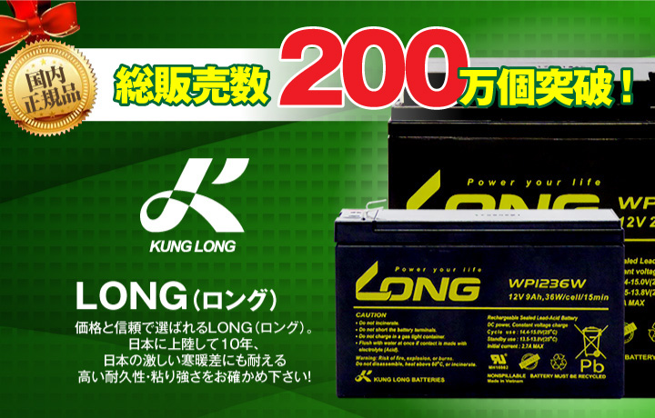 LONG、バッテリー