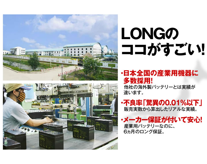 LONG、バッテリー