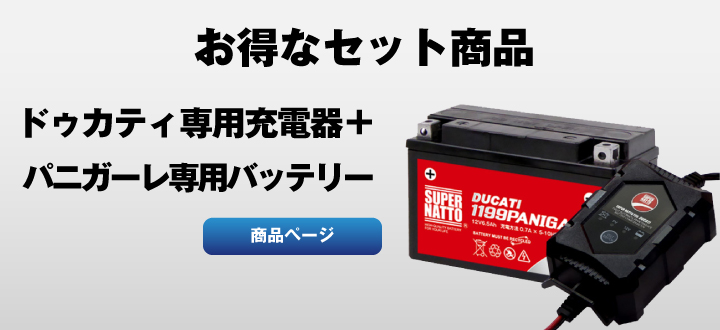 ドゥカティ用バッテリー充電器(6V/12V切替式)【DDRコネクター