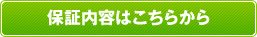 保証内容はこちらから