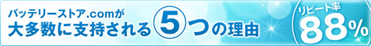 バッテリーストア.comが大多数に支持される5つの理由(リピート率88%)