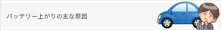 バッテリー上がりの主な原因