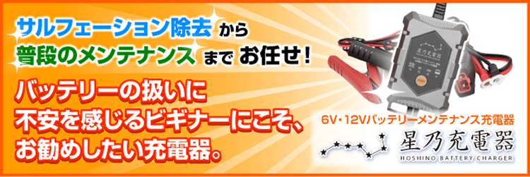 売れるバイク充電器はここが違う 星乃充電器 6v 12v切替式 車 バイクバッテリー交換なら格安通販のバッテリーストア