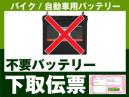 バイク・自動車用　不要バッテリー下取伝票