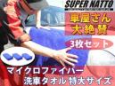 スーパーナット 魔法の洗車タオル 大サイズ 3枚セット(青)(40cm×110cm)　特殊マイクロ