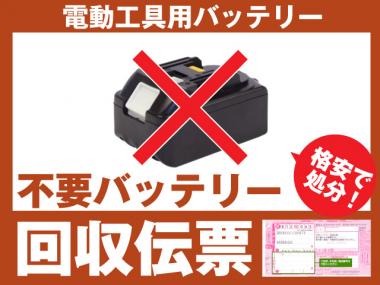 電動工具専用 不要バッテリー回収伝票