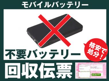 モバイルバッテリー専用 不要バッテリー回収伝票