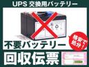 UPSバッテリーキット専用 不要バッテリー回収伝票 廃棄バッテリー APC オムロン 富士電機 ユタカ電機