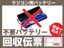 ラジコンバッテリー専用 不要バッテリー回収伝票 廃棄バッテリー リチウム可能 RCカー タミヤ 京商 NASTIMA
