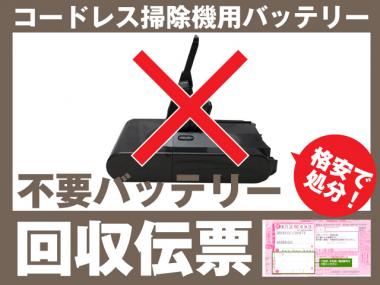 コードレス掃除機バッテリー専用 不要バッテリー回収伝票 廃バッテリー ダイソン マキタ 日立 東芝