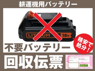 耕運機バッテリー専用 不要バッテリー回収伝票 廃バッテリー リチウム可 マキタ リョービ ホンダ 高儀