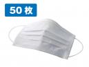 不織布マスク 50枚セット 白 BFE 99%カットフィルター採用 レギュラーサイズ