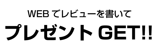 レビューを書いてプレゼントGET