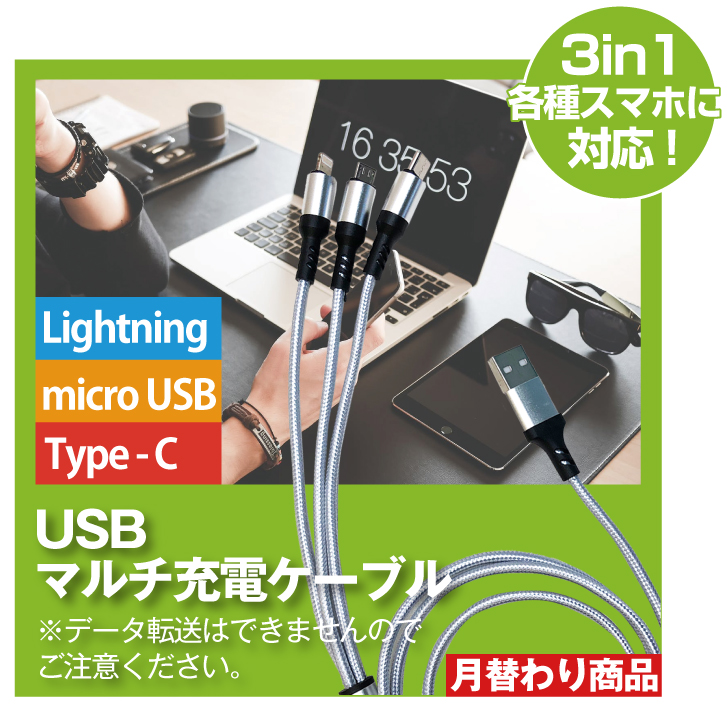 USBマルチ充電ケーブル
