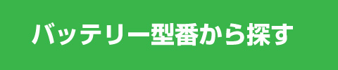 バッテリー型番から探す