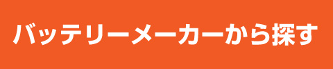 バッテリーメーカーから探す