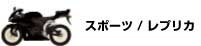 バイクタイプ　スポーツ/レプリカ