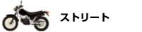 バイクタイプ　ストリート