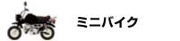 バイクタイプ　ミニバイク