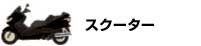 バイクタイプ　スクーター