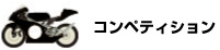 バイクタイプ　コンペティション