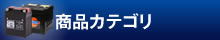 商品カテゴリ