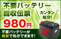 不要バッテリー処分方法