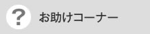 お助けコーナー