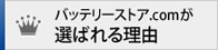 バッテリーストアが選ばれる理由