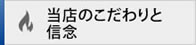 こだわり