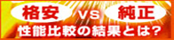 格安と純正　性能比較の結果